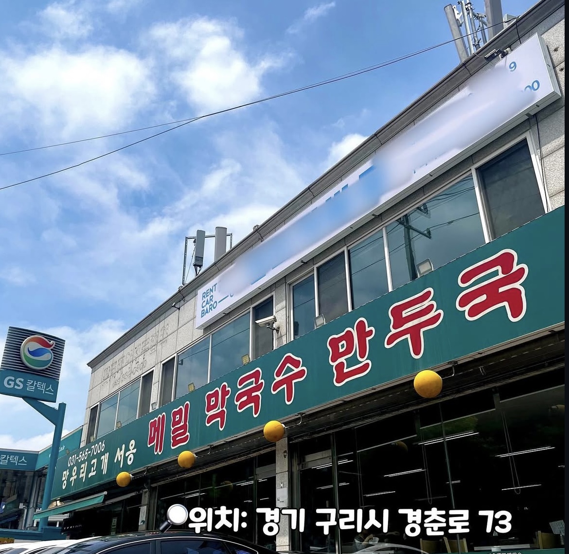 서옹메밀막국수