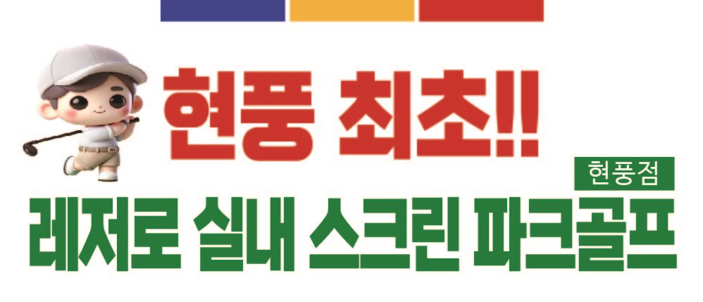 레저로 스크린파크골프 대표 이미지