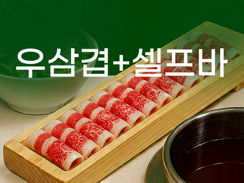 🥩육즙 우삼겹 평일 런치세트