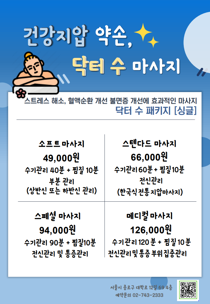 닥터수마사지