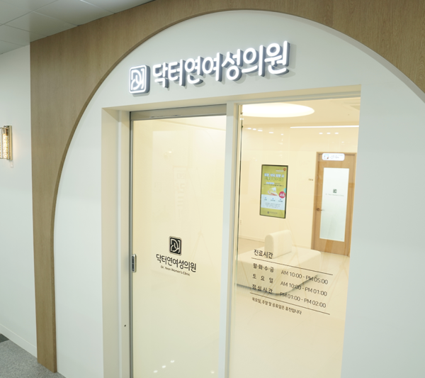 닥터연여성의원 시설 사진