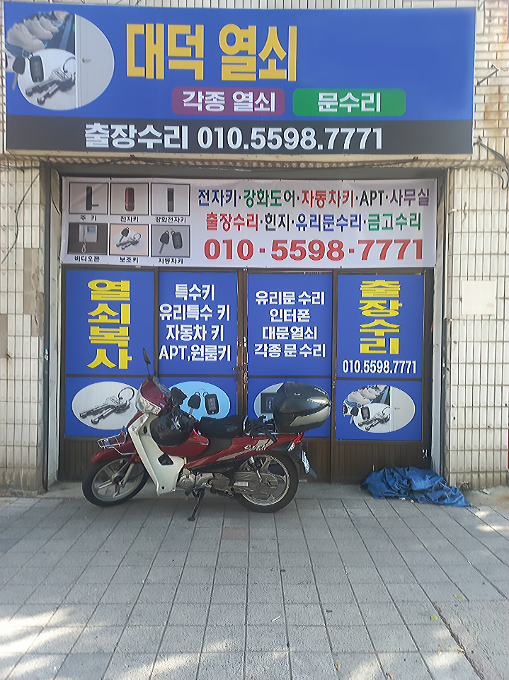 대덕열쇠