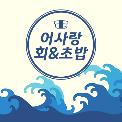 어사랑회앤초밥