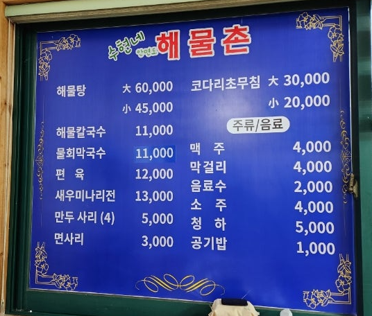 안면도해물촌
