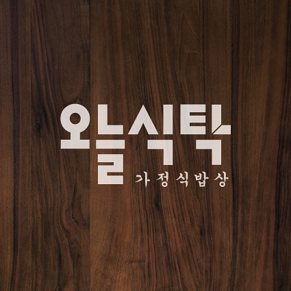 오늘식탁