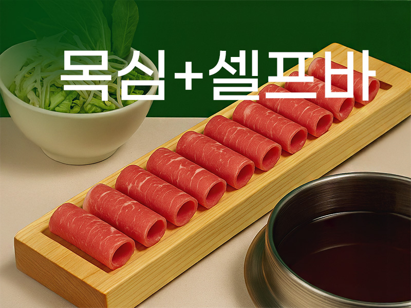 🥩프리미엄 목심 평일 런치세트