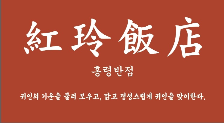 홍령반점