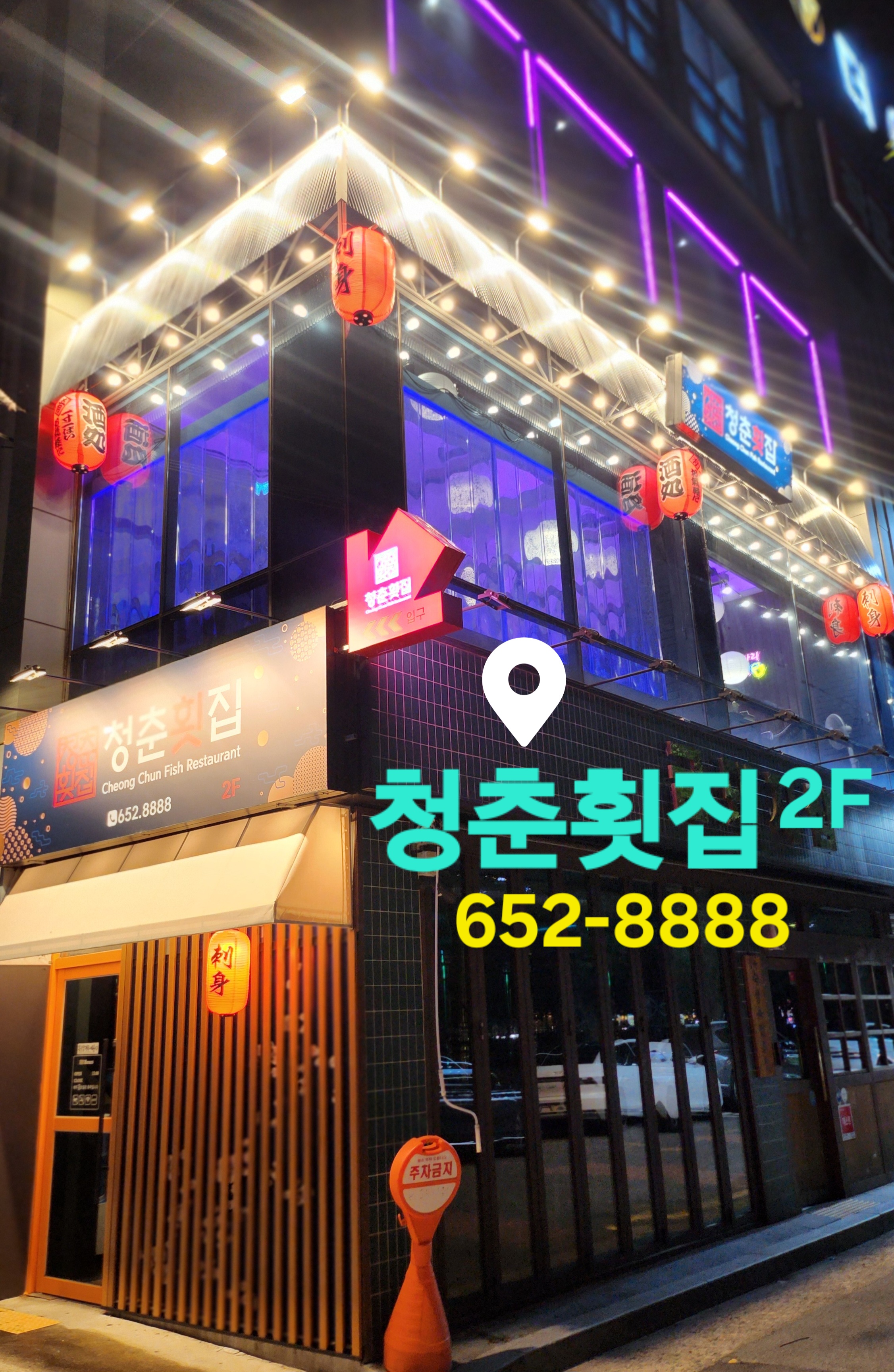 청춘횟집 대표 사진