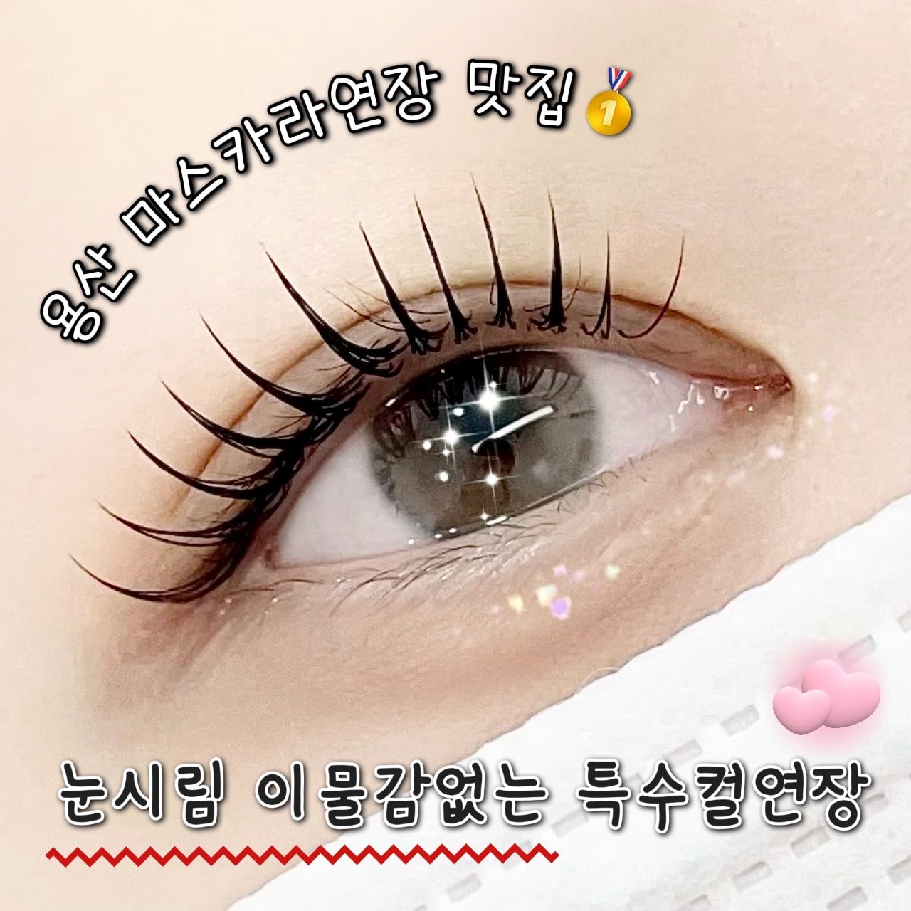 아이코닉래쉬 대표 이미지