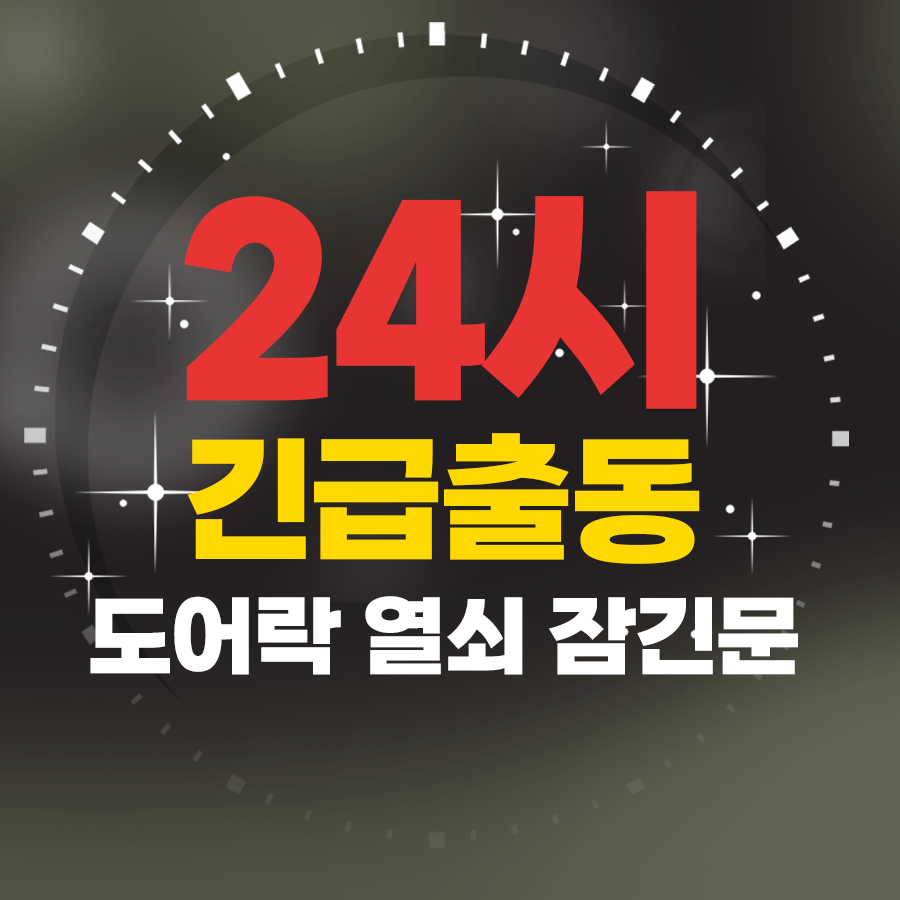공릉24시출장 열쇠도어락 고장설치수리 잠긴문