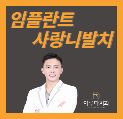이루다치과 대표 이미지