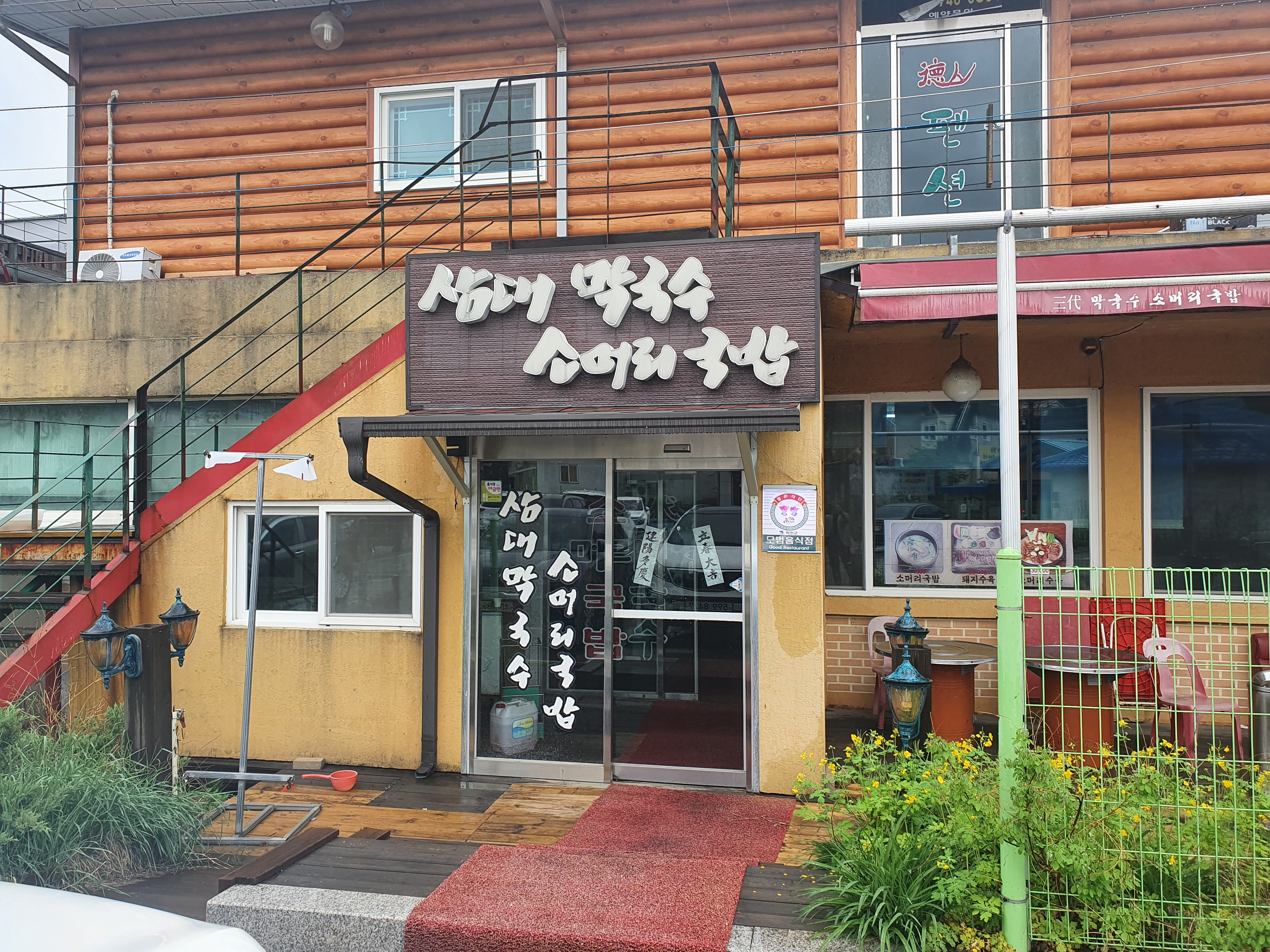 삼대막국수소머리국밥