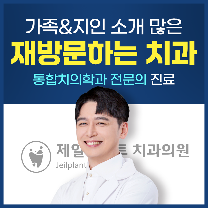 제일플란트치과의원 대표 이미지