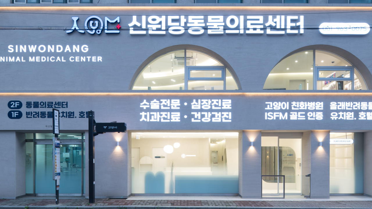 신원당동물의료센터 대표 이미지