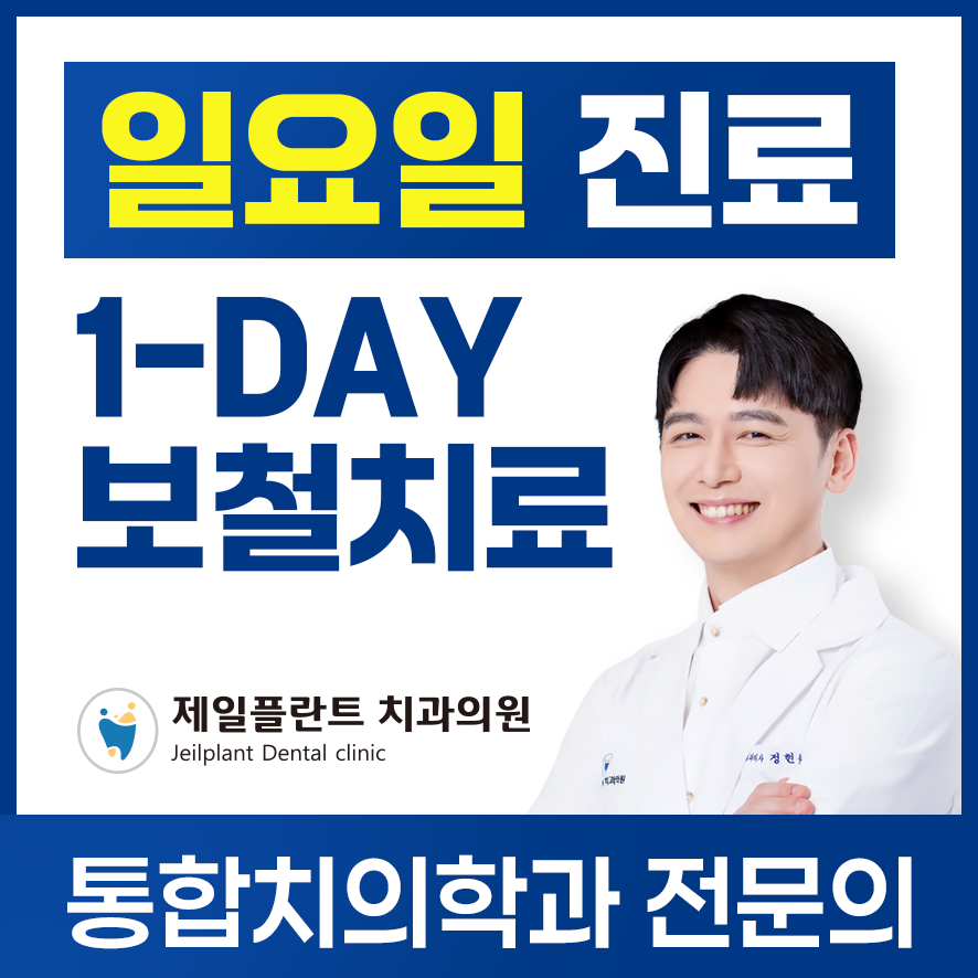 제일플란트치과 대표 이미지