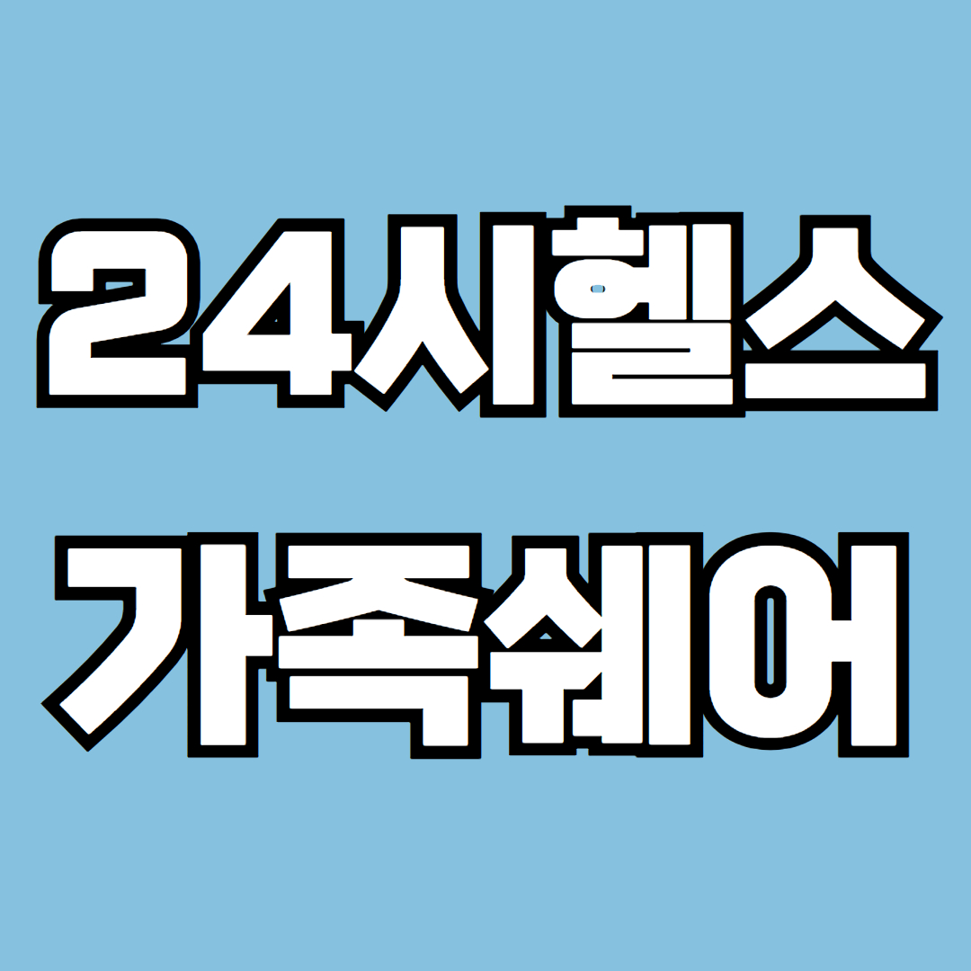 데일리앤핏 24시 대표 이미지