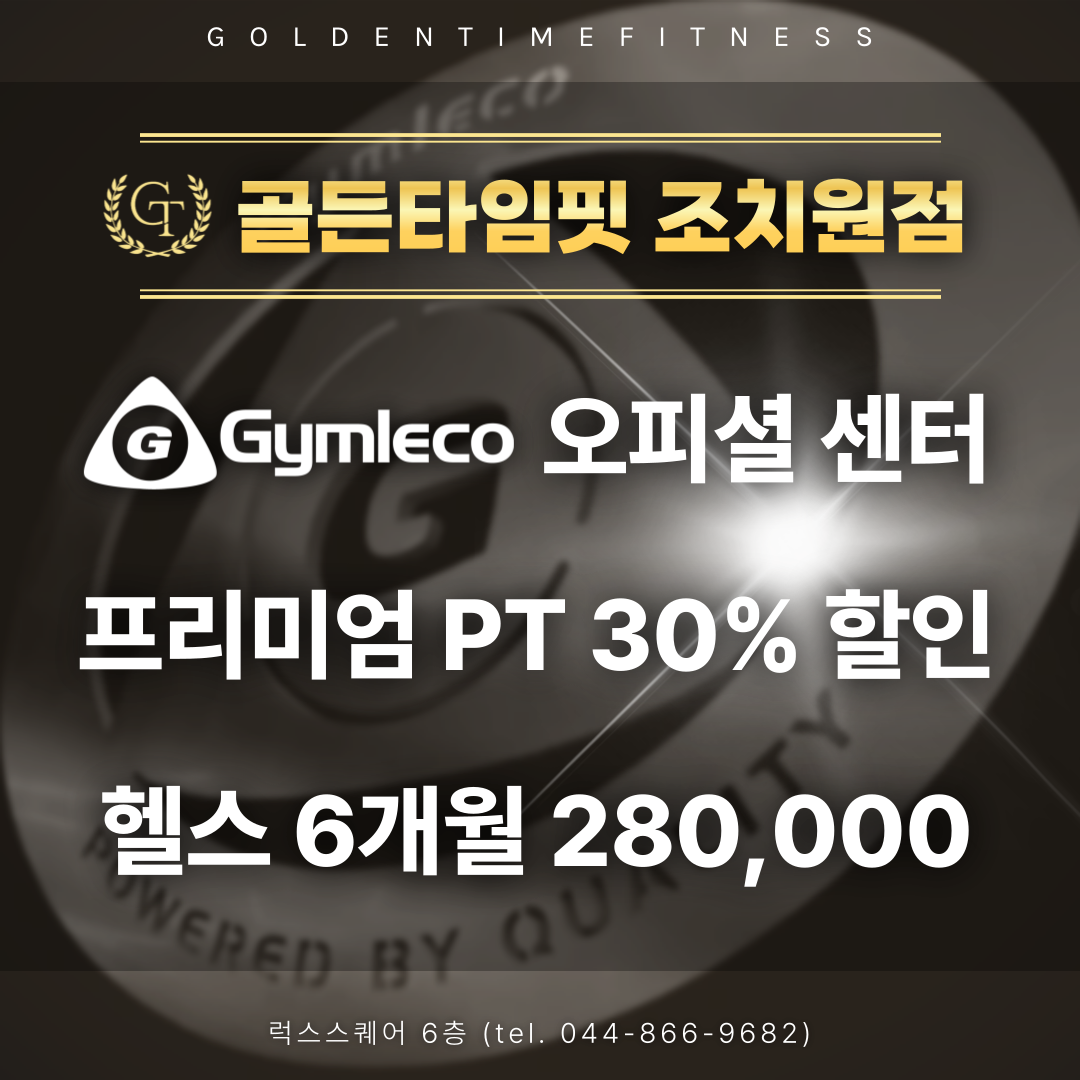 골든타임핏 헬스 PT 조치원점 대표 이미지