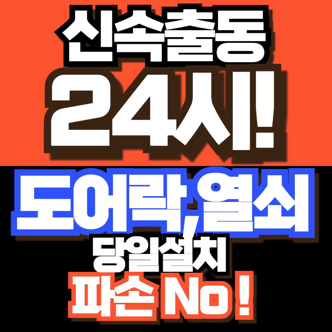 검단24시출장열쇠번호키도어락설치마전동열쇠