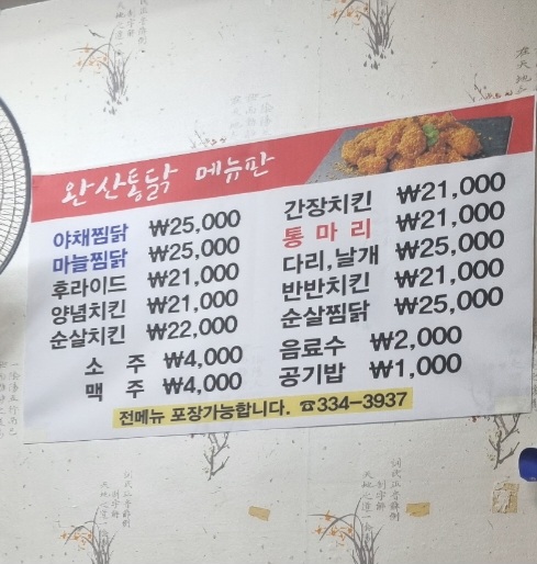 완산통닭
