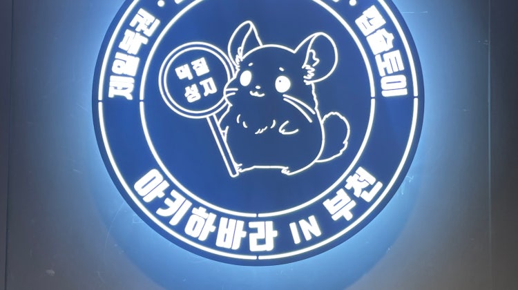 아키하바라 in 부천 매장 사진