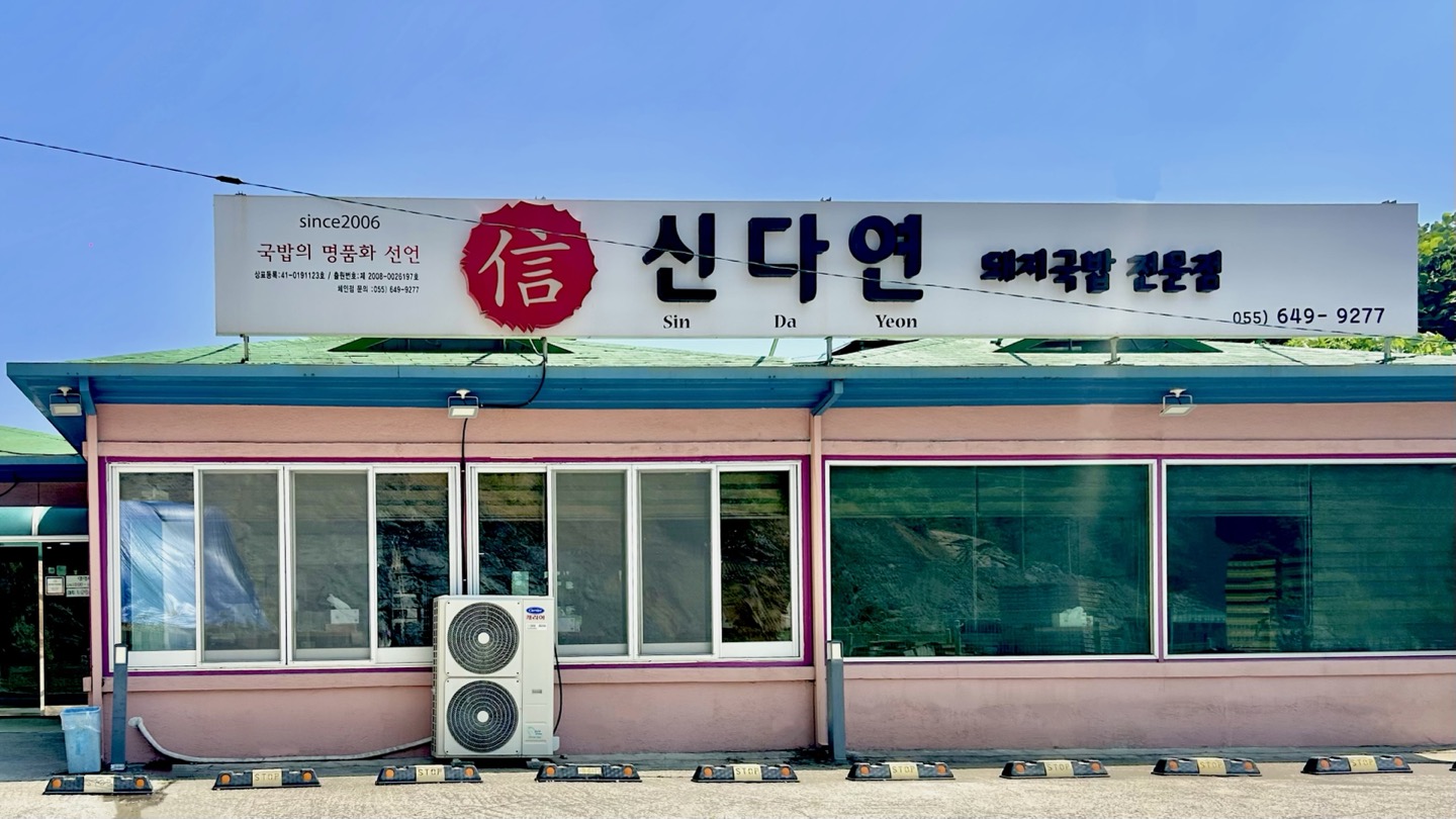 신다연국밥 통영본점