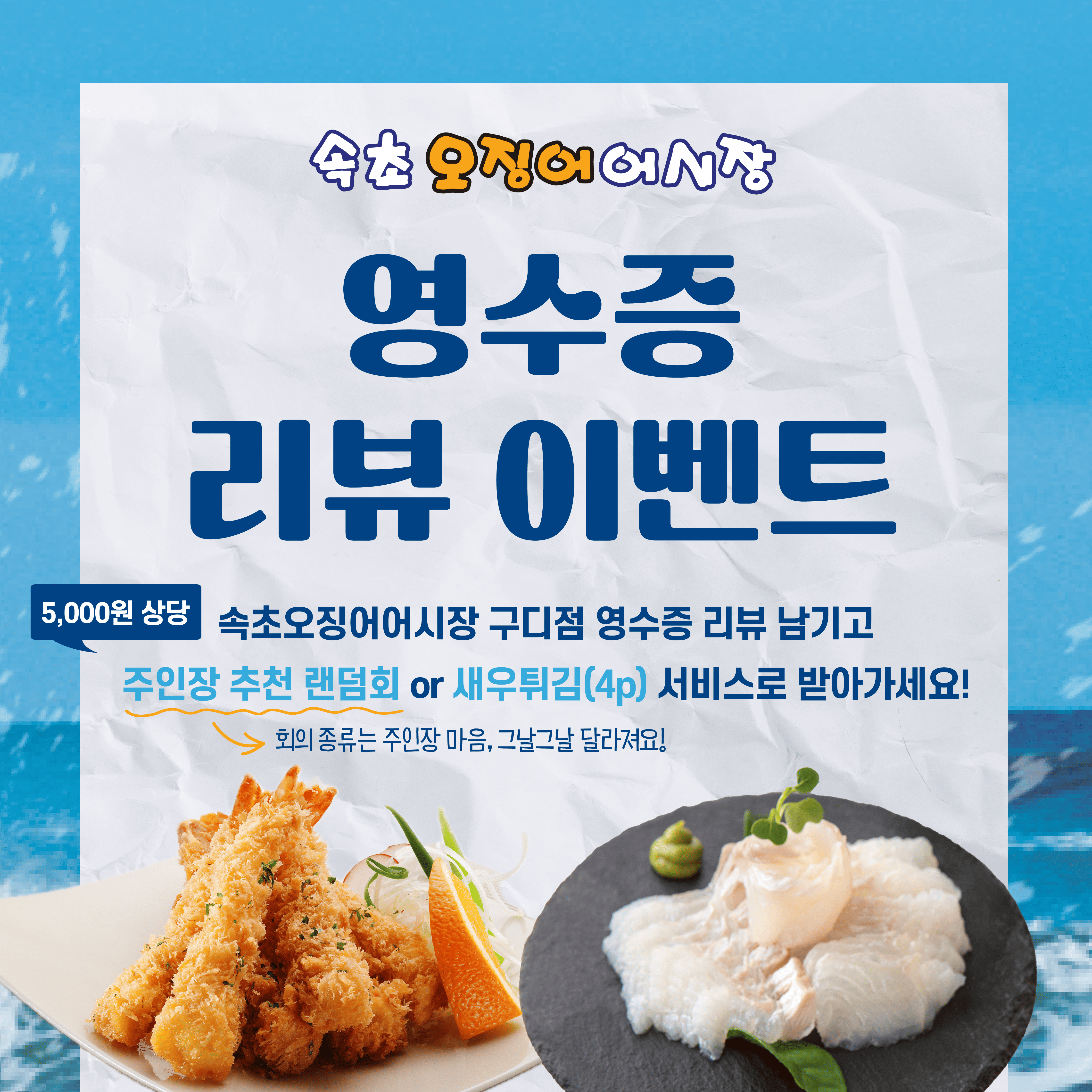 리뷰쓰면 랜덤회 or 새우튀김 무료!