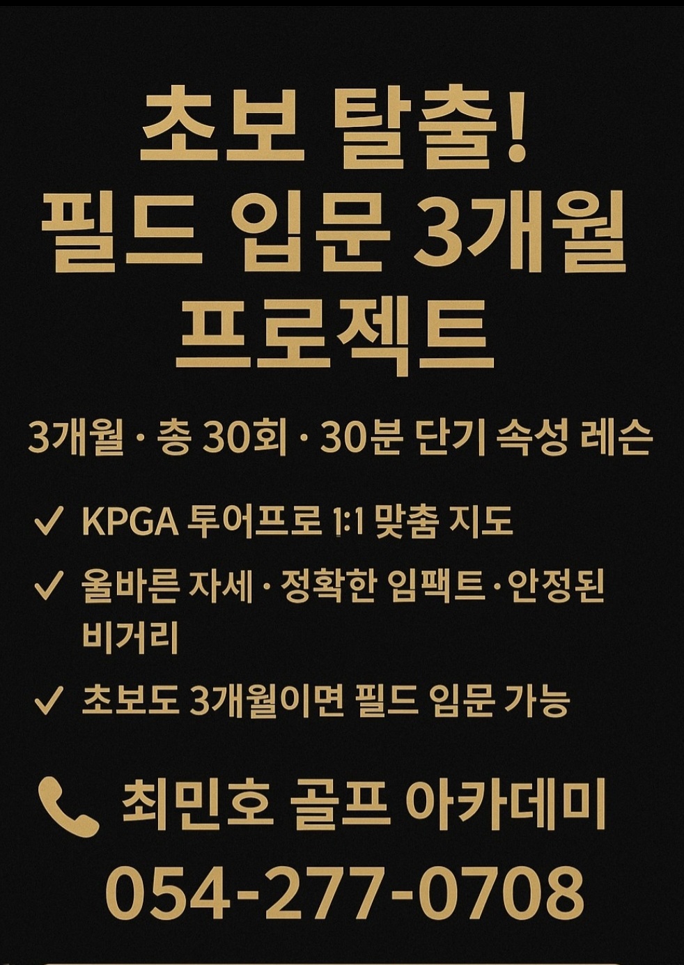 최민호 골프아카데미 대표 이미지