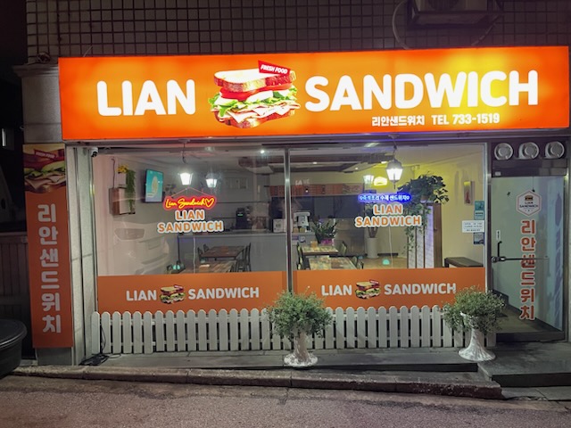 리안샌드위치
