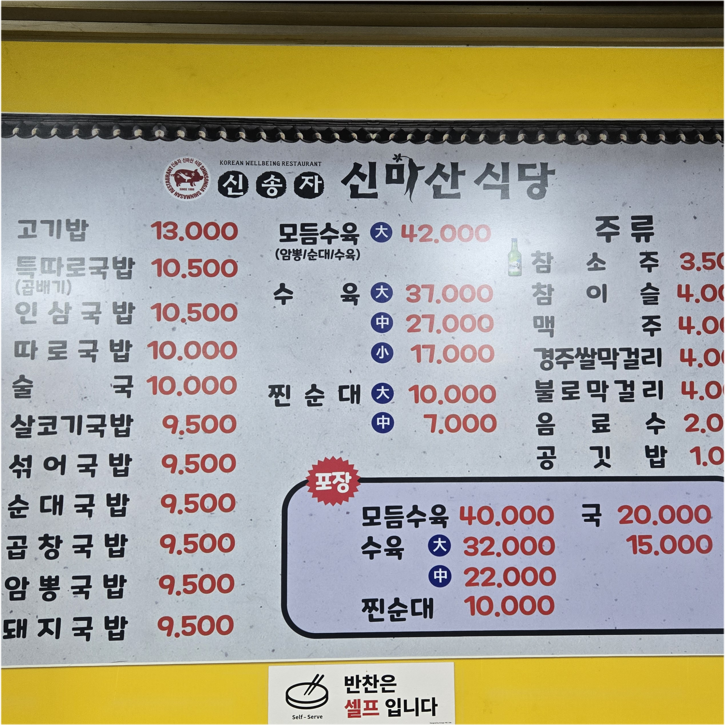 신송자 신마산식당