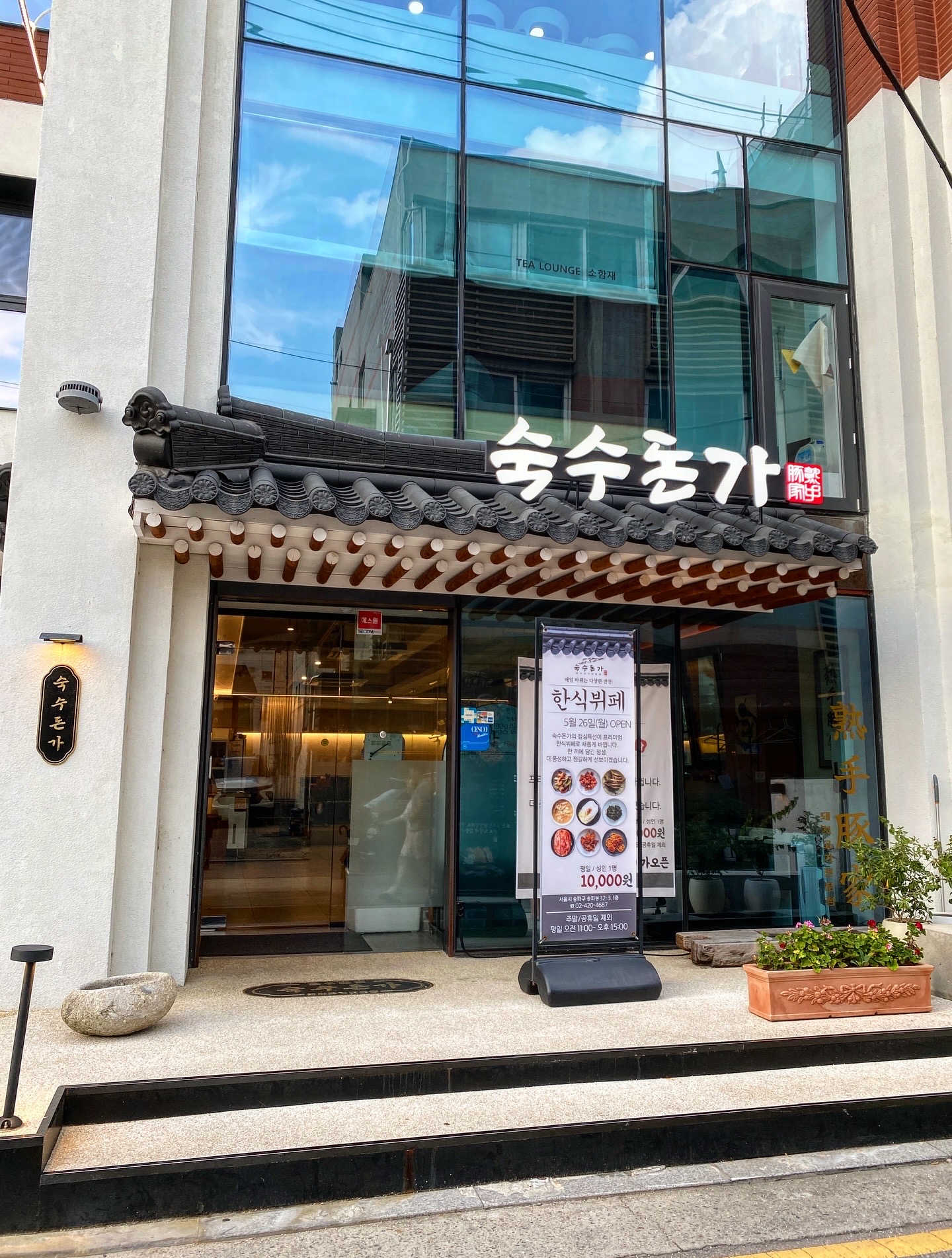 숙수돈가 송리단길점