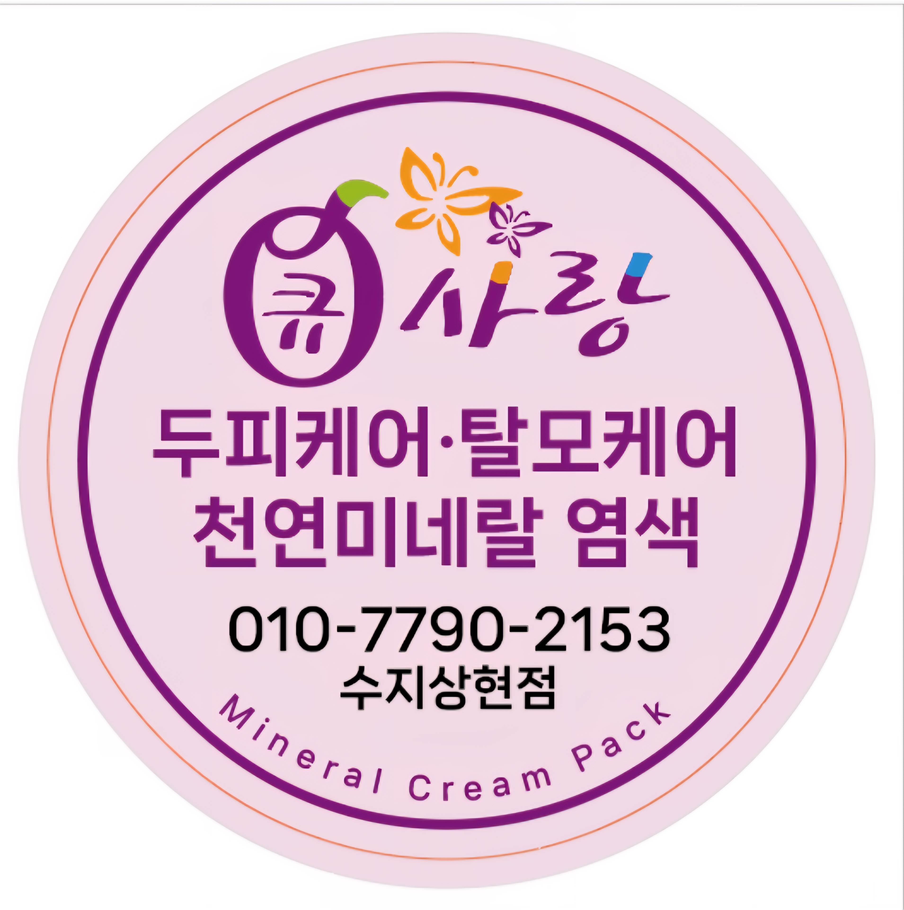 큐사랑 수지상현점