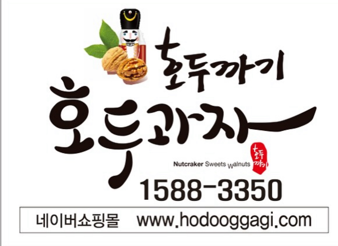 호두까기호두과자