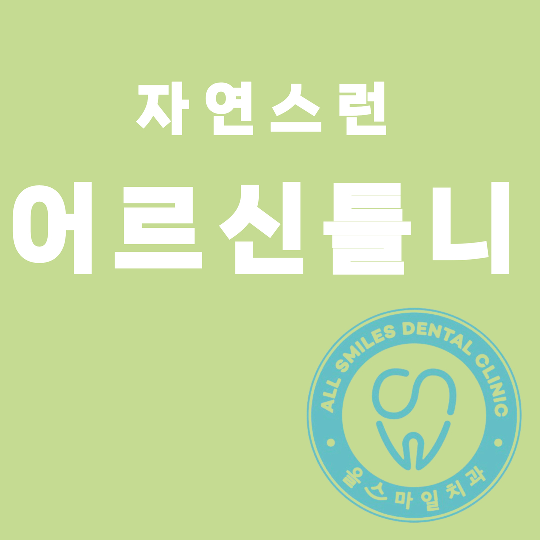 올스마일치과의원 계양점 대표 이미지