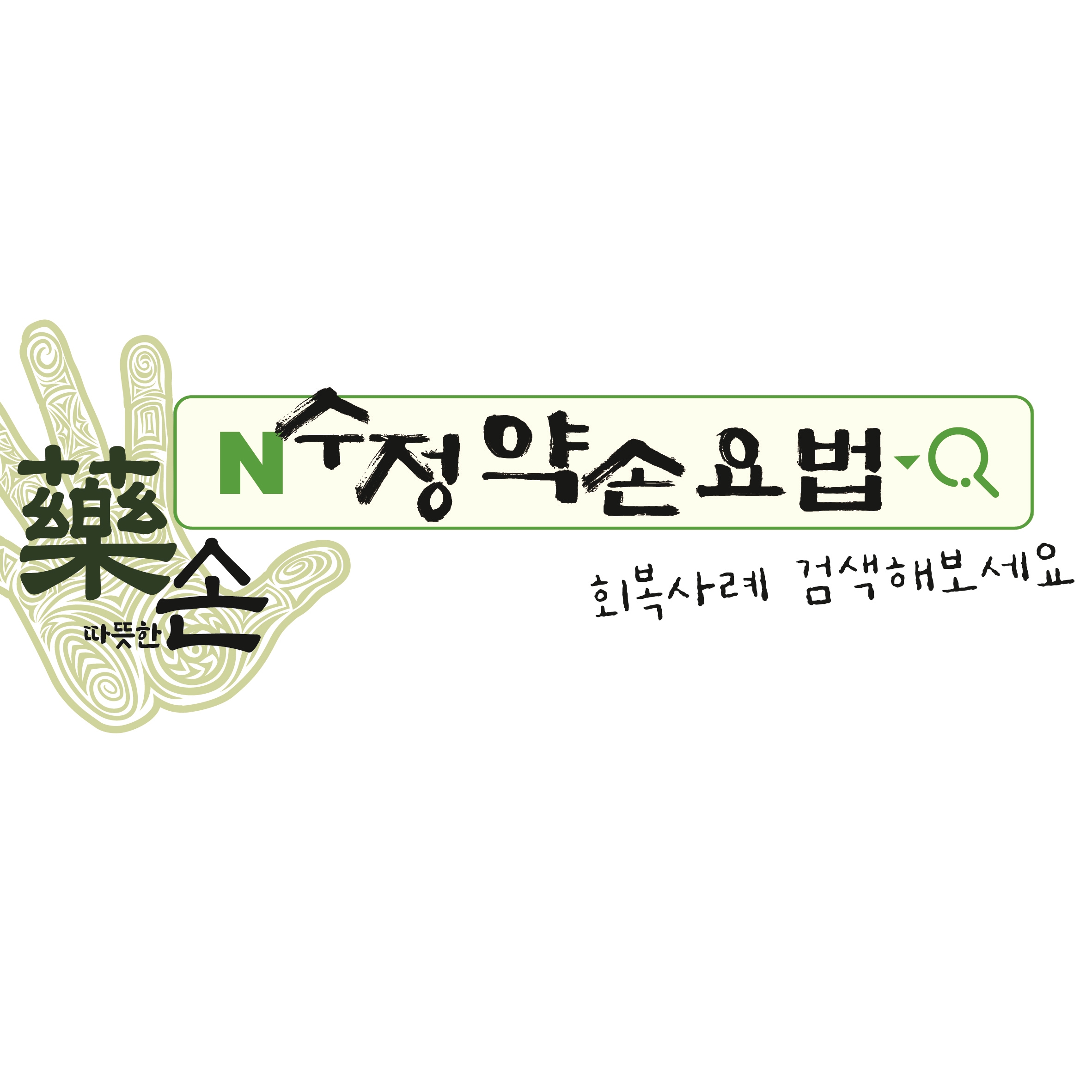 수정 약손 요법 photo 9