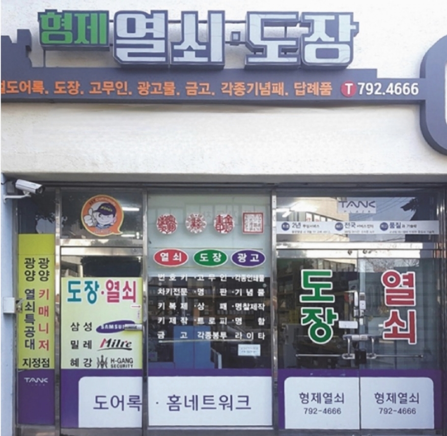 형제열쇠도장