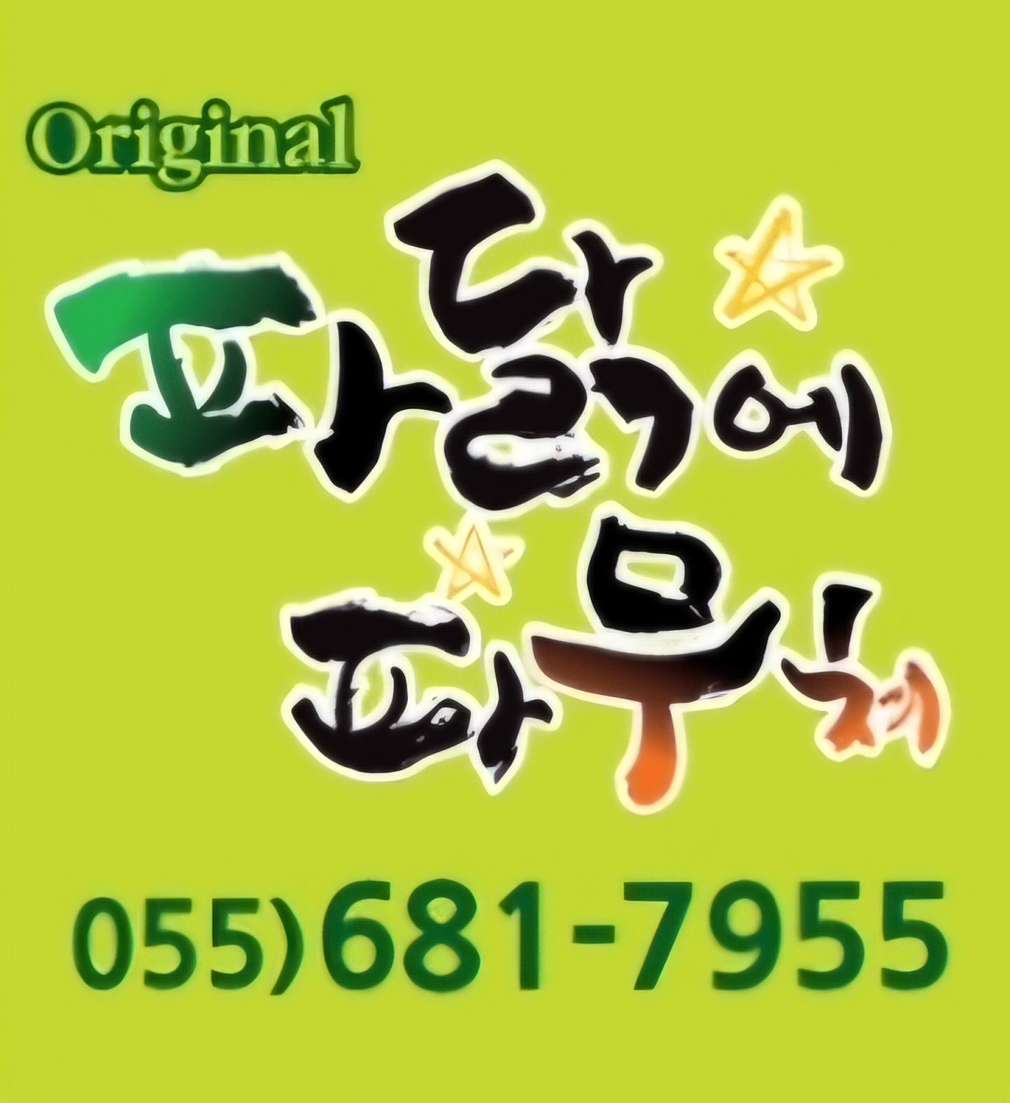 파닭에파무쳐 아주점