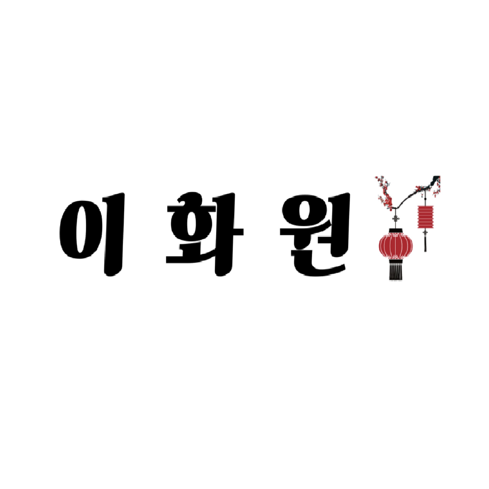 이화원