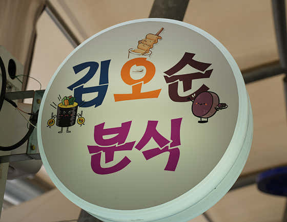 김오순분식