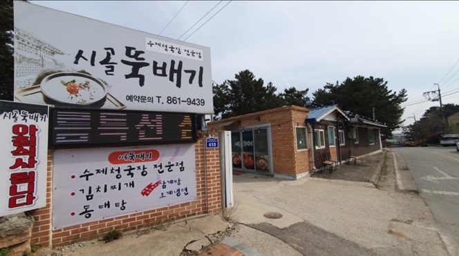 시골뚝배기