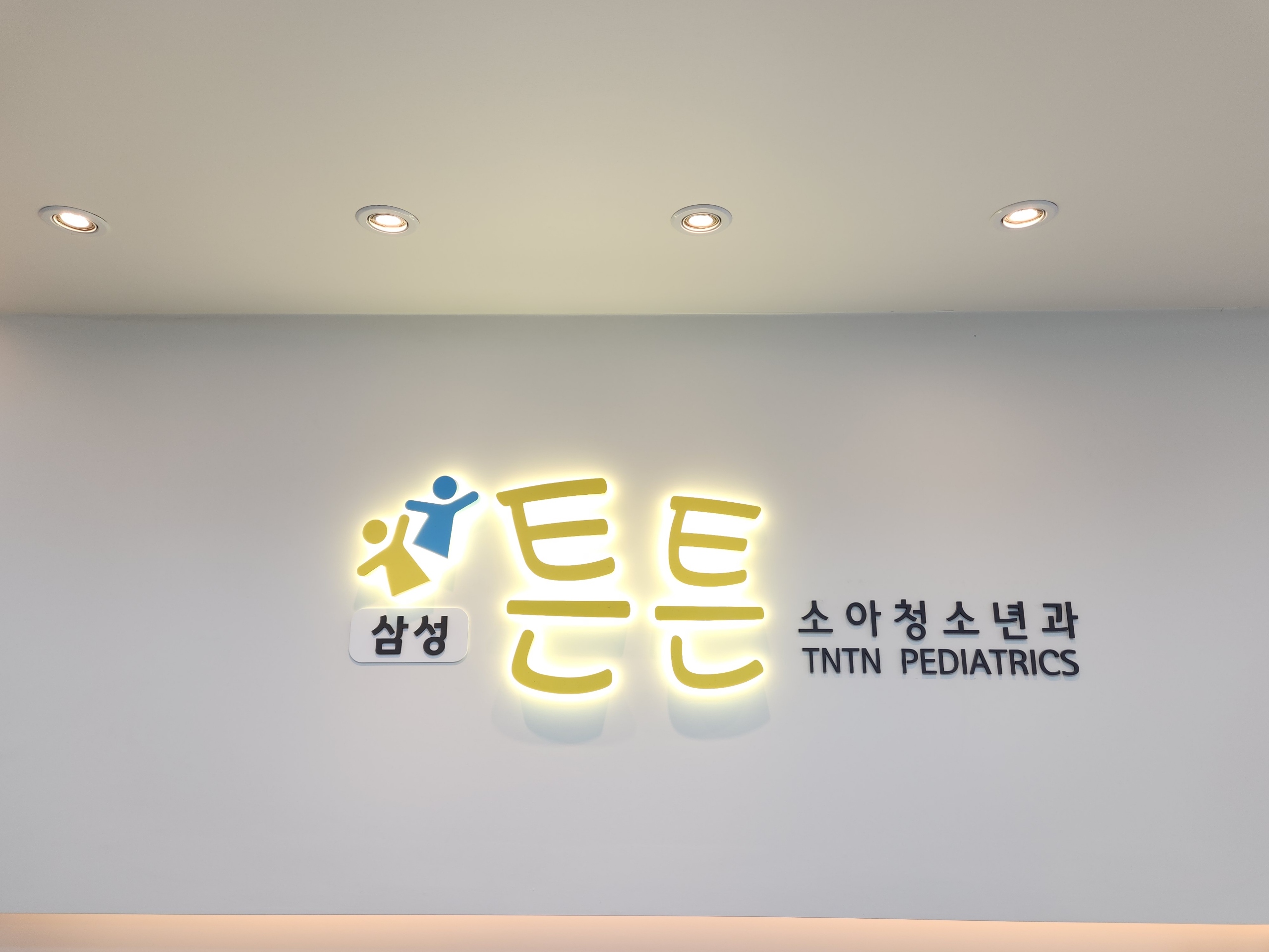 삼성튼튼소아과 실내