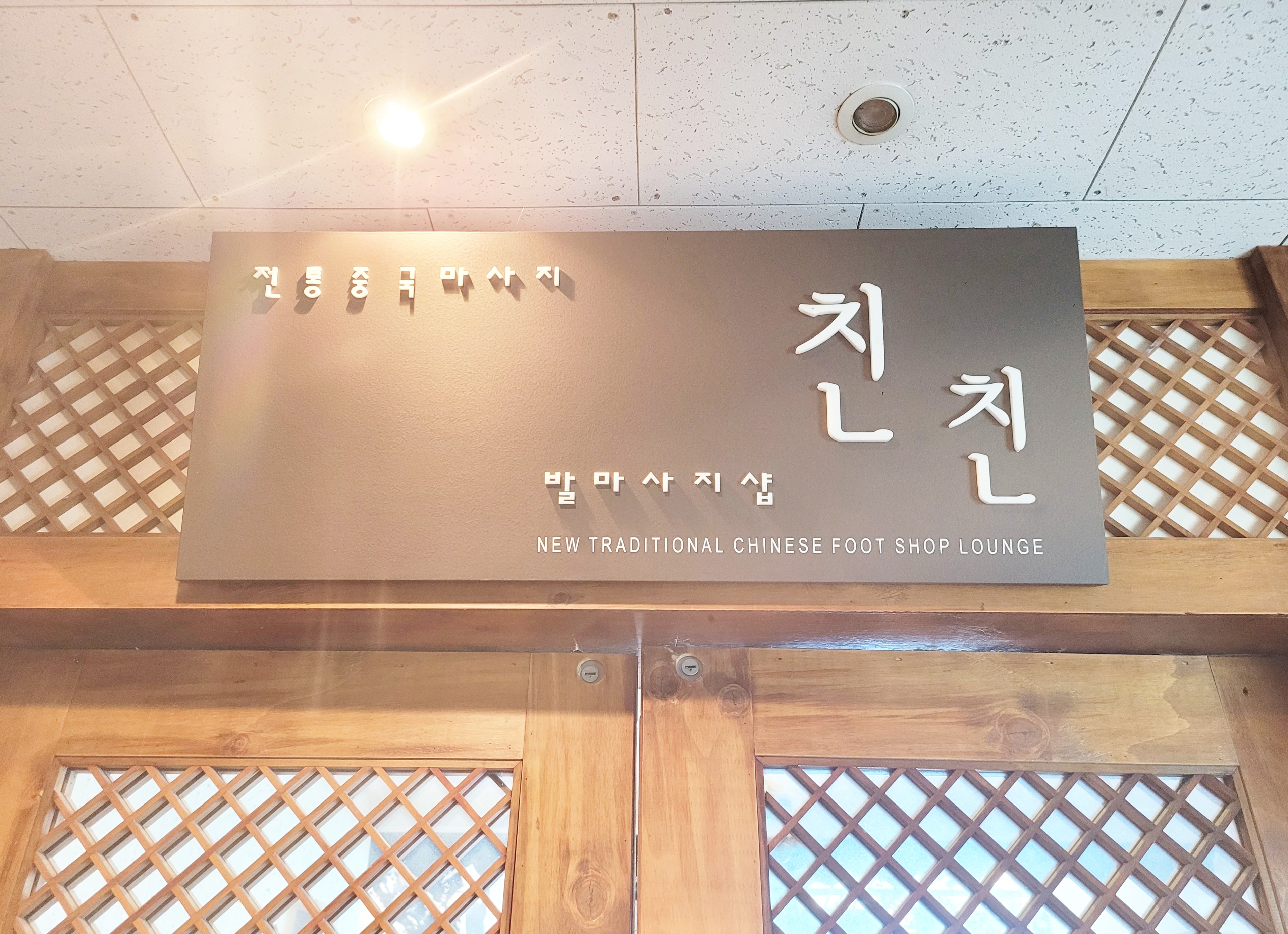 친친마사지 수원영통본점 photo 6