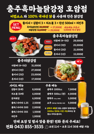 충주흑마늘닭강정