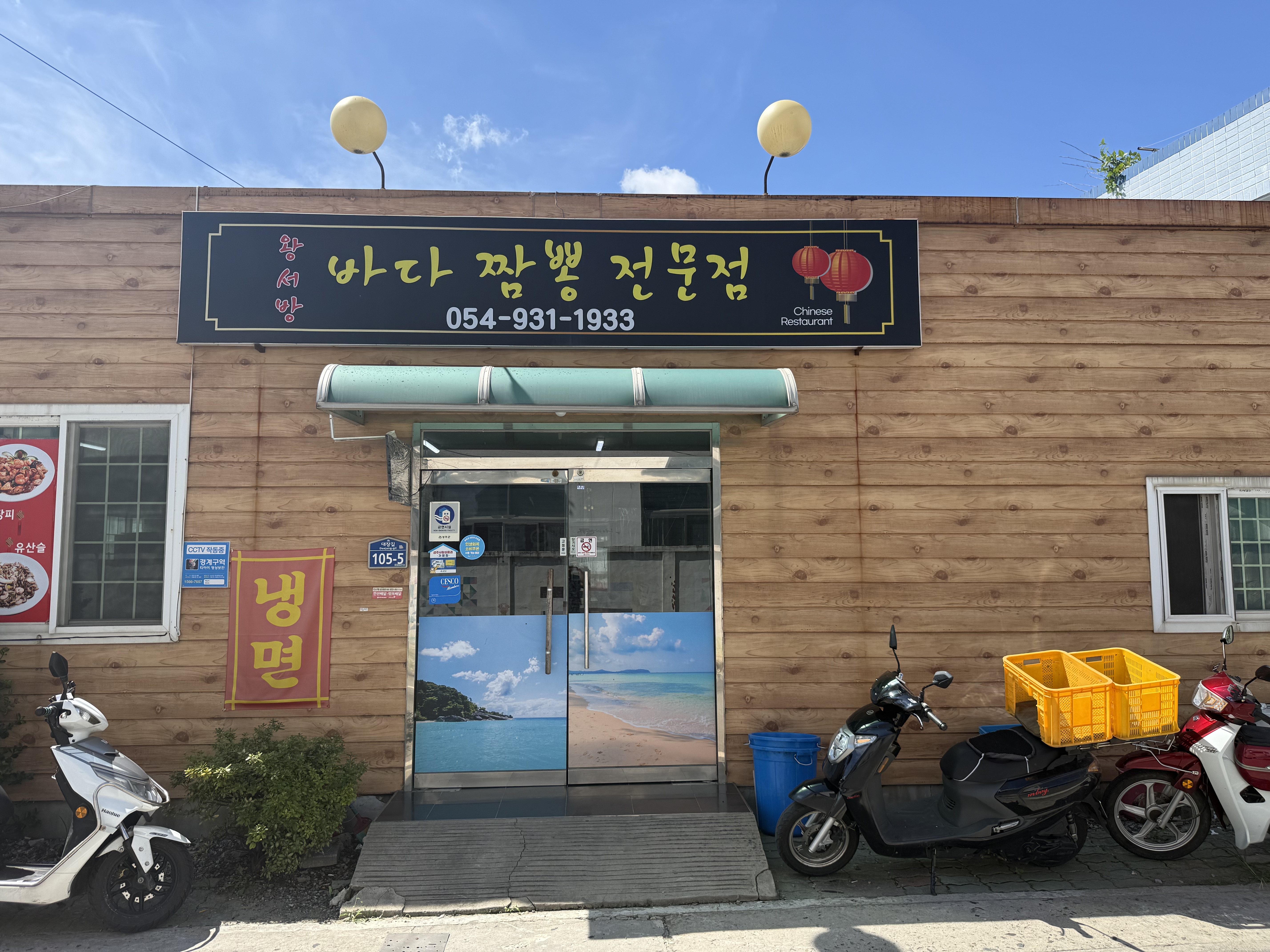 왕서방바다짬뽕전문점