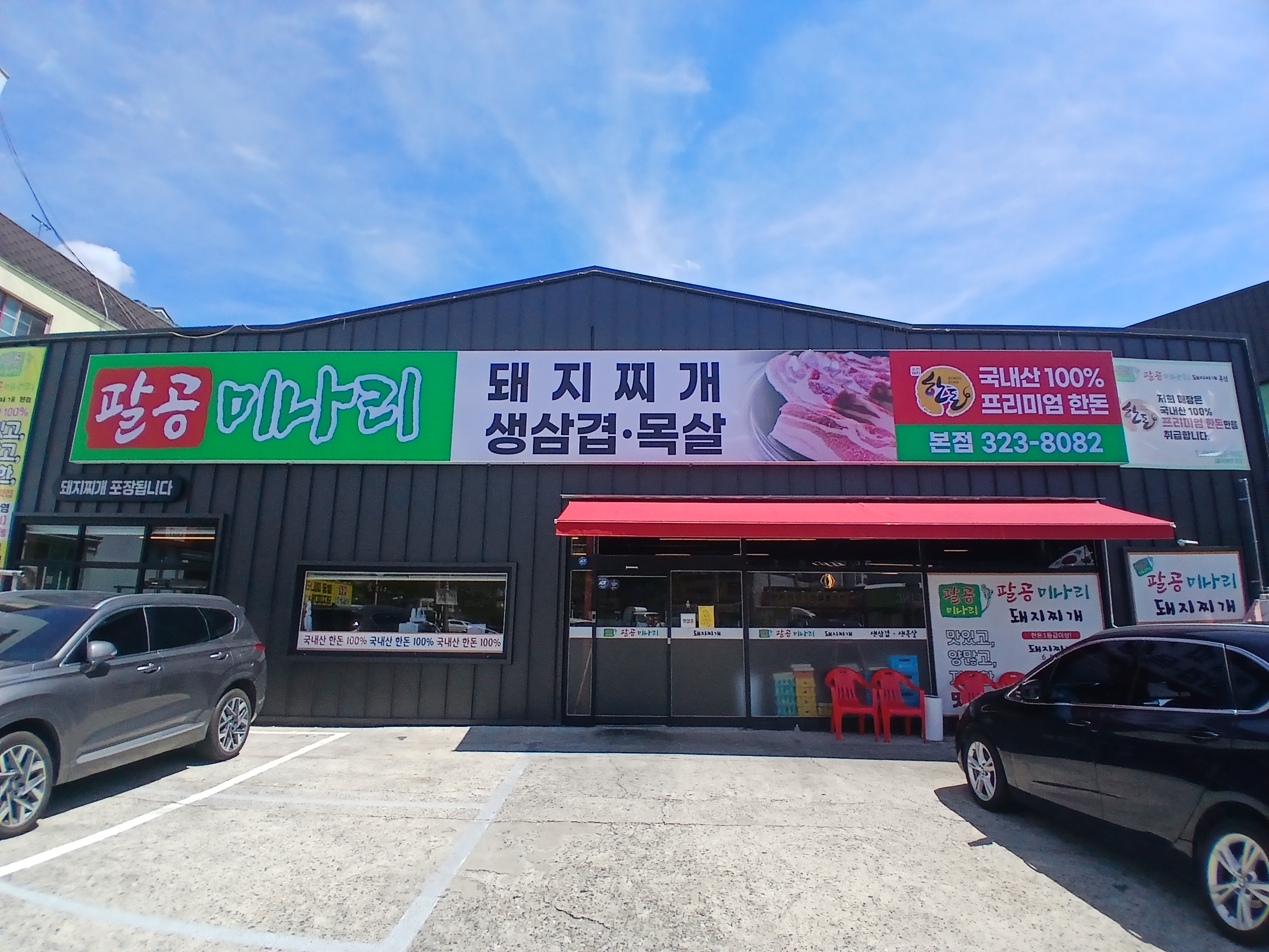 팔공미나리 돼지찌개 생삼겹 생목살