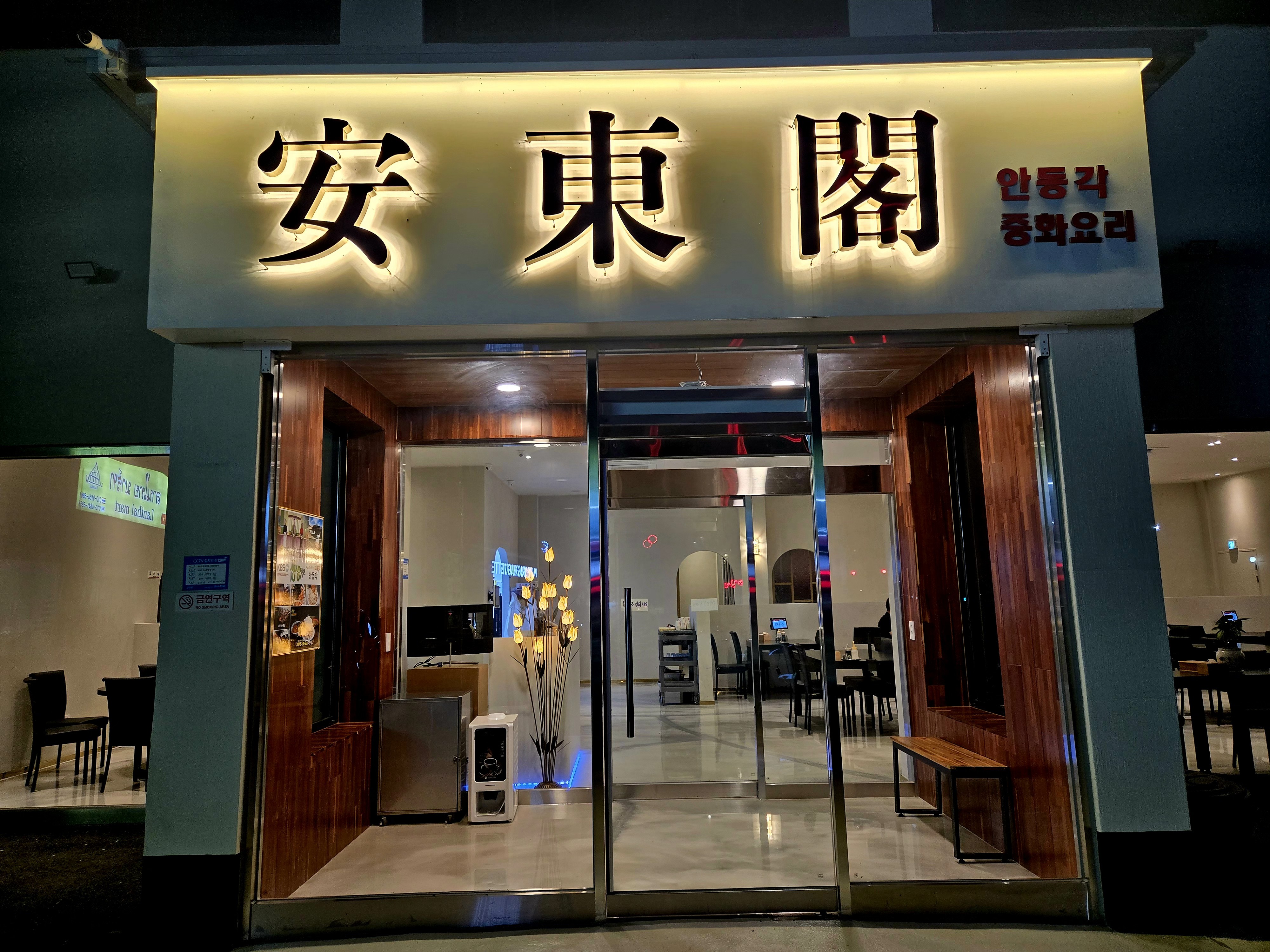 안동각 대원리점