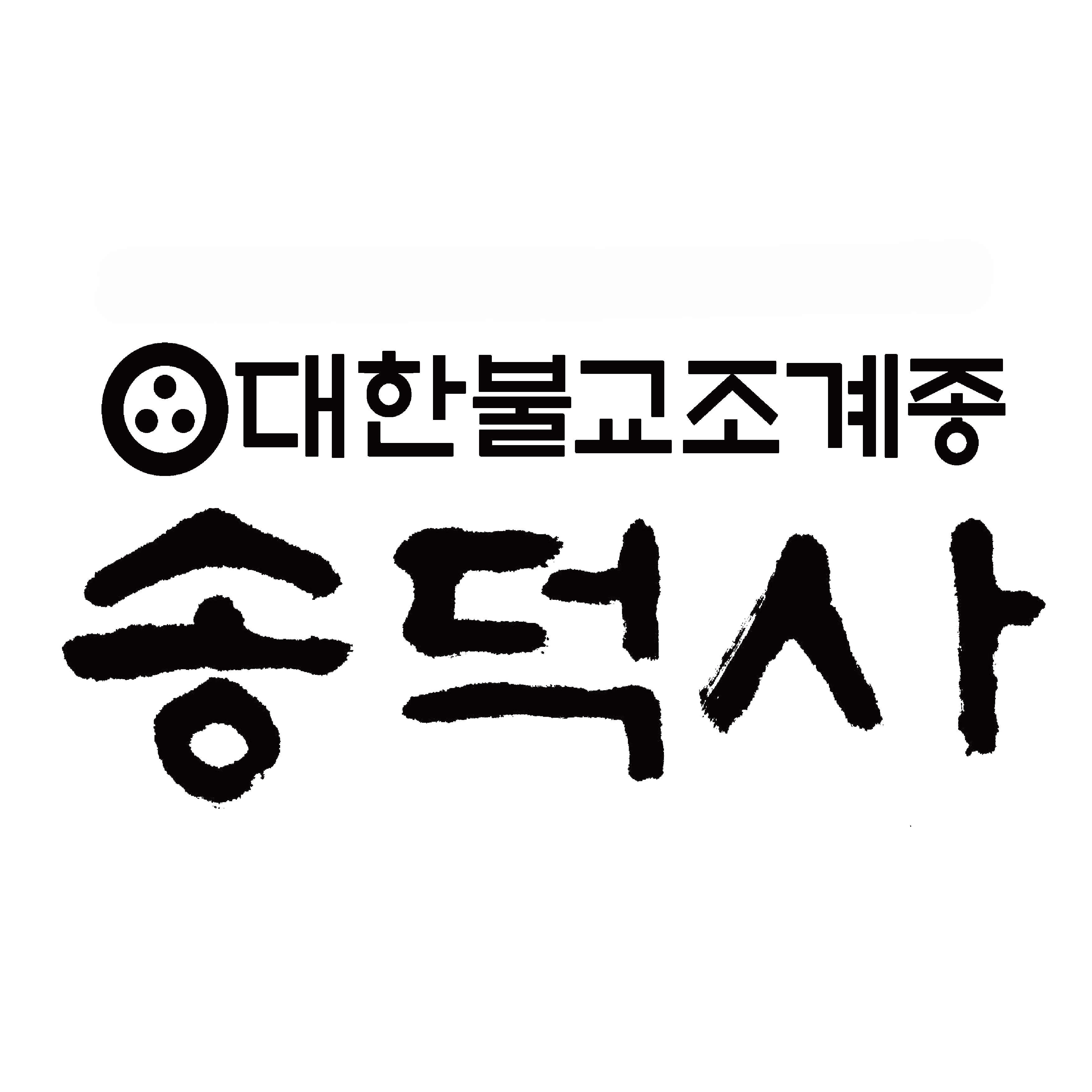 송덕사