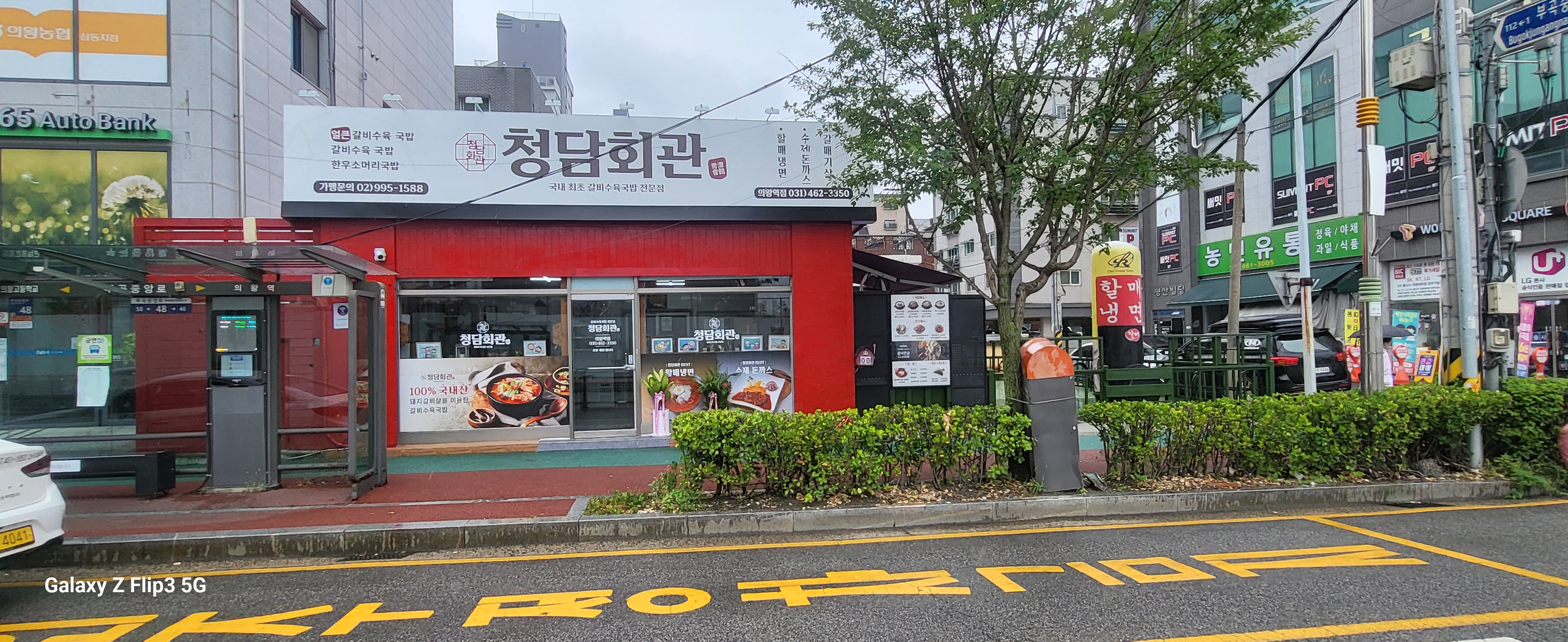 청담회관 의왕역점