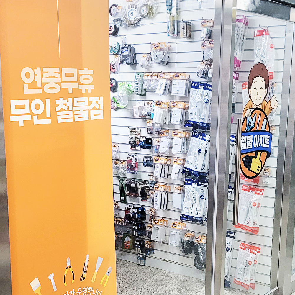 철물아지트 성산시영점