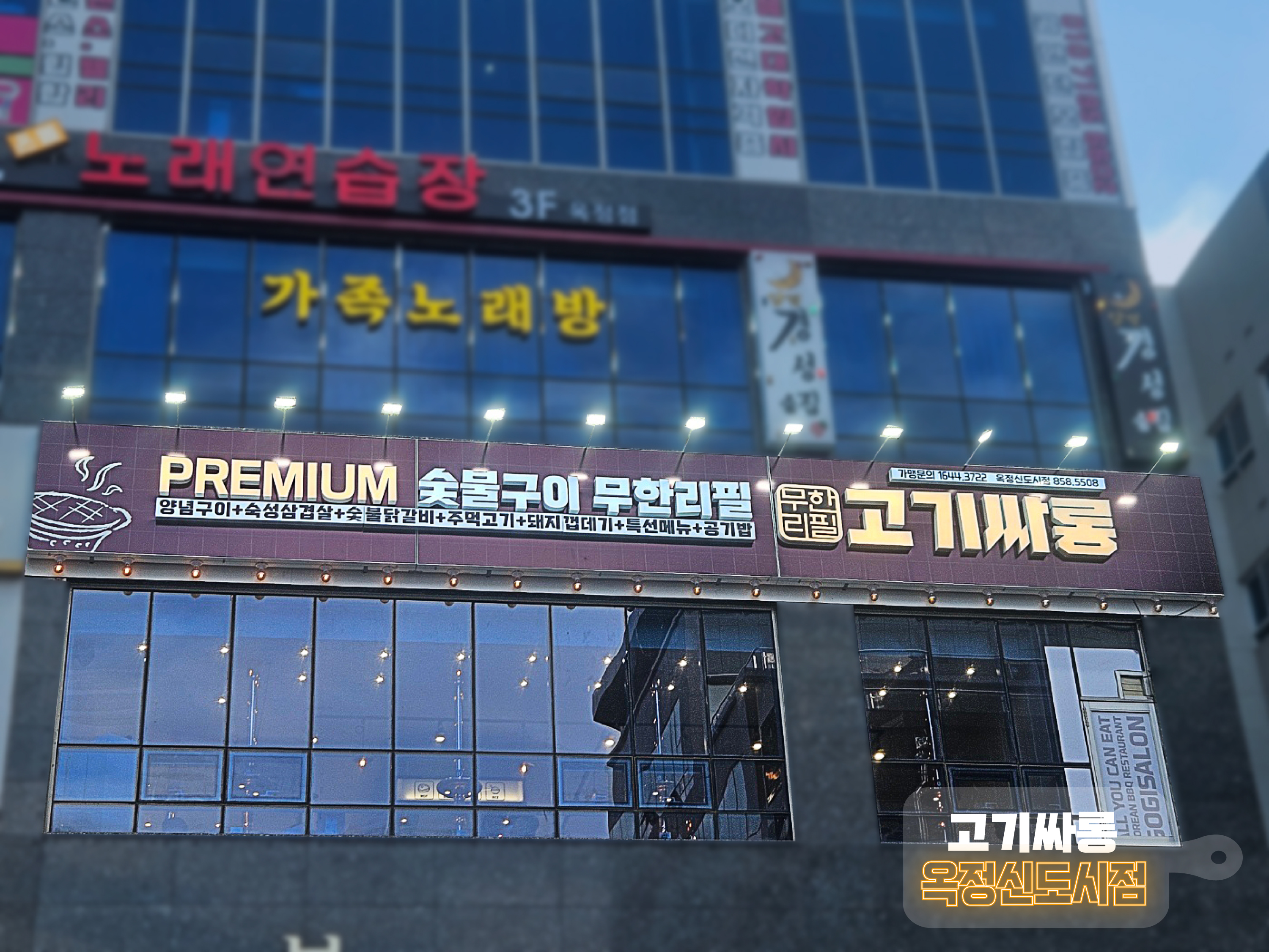 고기싸롱 옥정신도시점