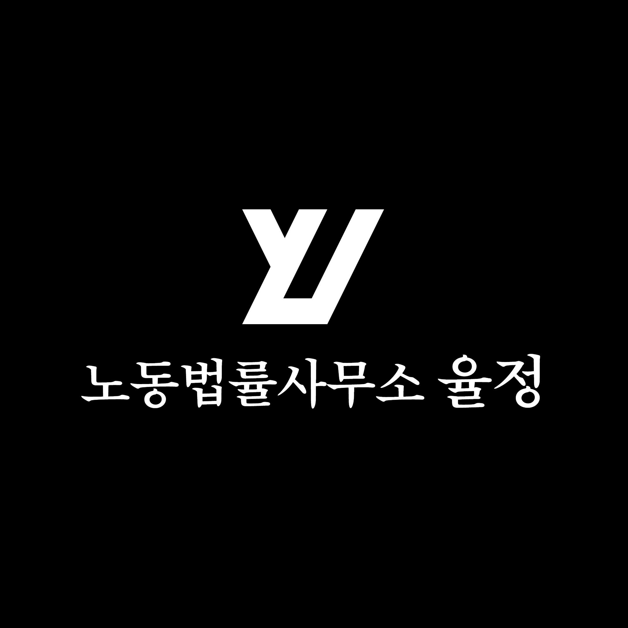 노동법률사무소 율정 대표 이미지